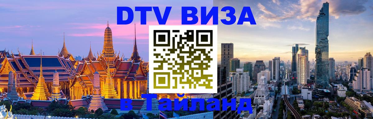 Виза ДТВ на 5 лет в Тайланд 