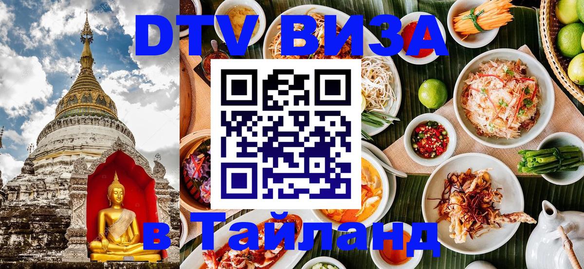 DTV Visa Thailand — прайс и условия, виза без дополнительных документов - Липецк 