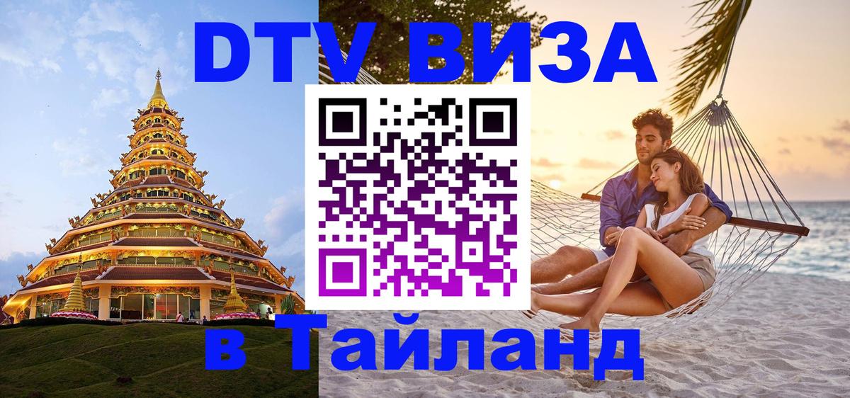 DTV Виза в Тайланд для россиян Липецк 